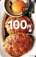 ほぼ100円飯 家にある材料でソッコー作れる最高に楽しい節約レシピ-