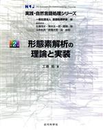 形態素解析の理論と実装 -(実践・自然言語処理シリーズ)