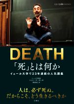 死 とは何か 日本縮約版イェール大学で２３年連続の人気講義 中古本 書籍 シェリー ケーガン 著者 柴田裕之 訳者 ブックオフオンライン