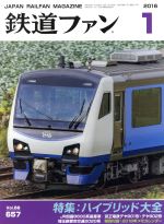 鉄道ファン -(月刊誌)(1 2016)