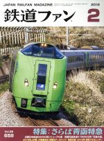 鉄道ファン -(月刊誌)(2 2016)