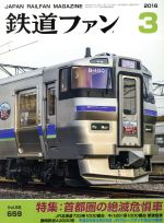 鉄道ファン -(月刊誌)(3 2016)