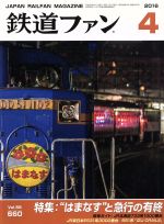 鉄道ファン -(月刊誌)(4 2016)