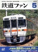 鉄道ファン -(月刊誌)(5 2016)