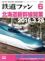 鉄道ファン -(月刊誌)(6 2016)