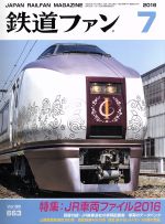 鉄道ファン -(月刊誌)(7 2016)