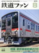 鉄道ファン -(月刊誌)(8 2016)