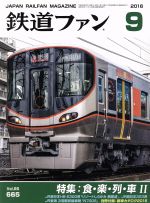 鉄道ファン -(月刊誌)(9 2016)