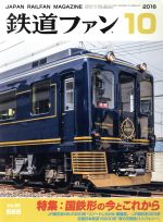 鉄道ファン -(月刊誌)(10 2016)