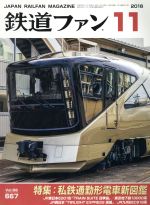 鉄道ファン -(月刊誌)(11 2016)