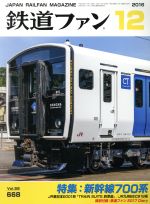 鉄道ファン -(月刊誌)(12 2016)