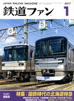 鉄道ファン -(月刊誌)(1 2017)