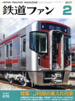 鉄道ファン -(月刊誌)(2 2017)