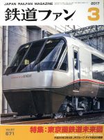 鉄道ファン -(月刊誌)(3 2017)