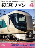 鉄道ファン -(月刊誌)(4 2017)