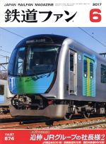 鉄道ファン -(月刊誌)(6 2017)