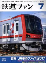 鉄道ファン -(月刊誌)(7 2017)