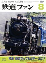 鉄道ファン -(月刊誌)(8 2017)