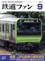 鉄道ファン -(月刊誌)(9 2017)