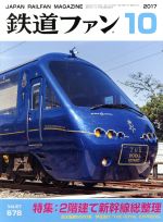 鉄道ファン -(月刊誌)(10 2017)