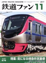 鉄道ファン -(月刊誌)(11 2017)