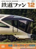鉄道ファン -(月刊誌)(12 2017)