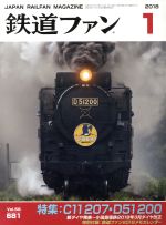 鉄道ファン -(月刊誌)(1 2018)