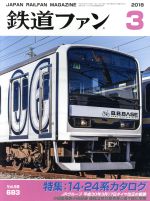 鉄道ファン -(月刊誌)(3 2018)