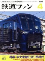 鉄道ファン -(月刊誌)(4 2018)