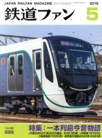 鉄道ファン -(月刊誌)(5 2018)