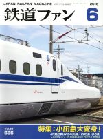 鉄道ファン -(月刊誌)(6 2018)