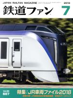 鉄道ファン -(月刊誌)(7 2018)