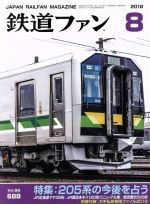 鉄道ファン -(月刊誌)(8 2018)