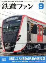 鉄道ファン -(月刊誌)(9 2018)