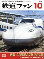 鉄道ファン -(月刊誌)(10 2018)