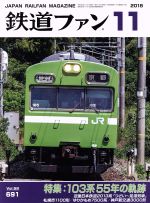 鉄道ファン -(月刊誌)(11 2018)