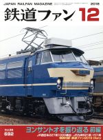 鉄道ファン -(月刊誌)(12 2018)