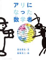 アリになった数学者 -(たくさんのふしぎ傑作集)