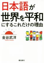 日本語が世界を平和にするこれだけの理由 文庫版