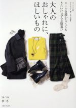 大人のおしゃれに、ほしいもの ヒールを履かなくてもきれいに見える服選び-(ナチュリラ別冊)(’18-’19秋冬)