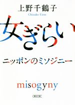 女ぎらい ニッポンのミソジニー(朝日文庫)(文庫)