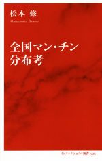 全国マン・チン分布考 -(インターナショナル新書)