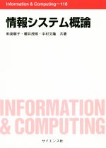 情報システム概論 -(Information & Computing)