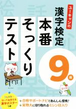 ユーキャンの漢字検定9級 本番そっくりテスト -(ユーキャンの資格試験シリーズ)(フルカラーはっておぼえる漢字ポスター付)