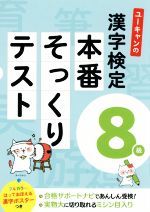 ユーキャンの漢字検定8級 本番そっくりテスト -(ユーキャンの資格試験シリーズ)(フルカラーはっておぼえる漢字ポスター付)