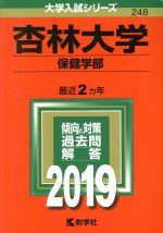 杏林大学 保健学部 -(大学入試シリーズ248)(2019)