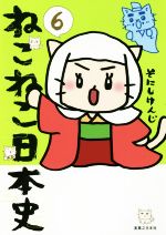 ねこねこ日本史 -(6)