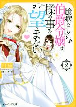 臆病な伯爵令嬢は揉め事を望まない -(ビーズログ文庫)(2)