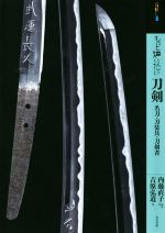 もっと知りたい刀剣 名刀・刀装具・刀剣書-(アート・ビギナーズ・コレクション)