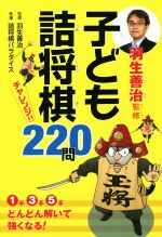 子ども詰将棋 チャレンジ 220問